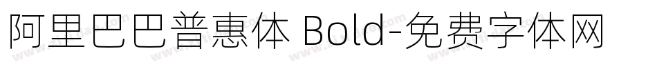 阿里巴巴普惠体 Bold字体转换